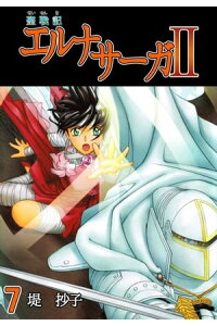楽天kobo電子書籍ストア 聖戦記エルナサーガii7 堤抄子 楽天kobo電子書籍ストア 聖戦記エルナサーガii7 堤抄子